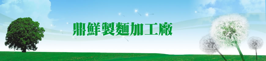 鼎鮮製麵加工廠 